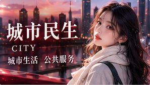 在城市里发现生活视觉专题